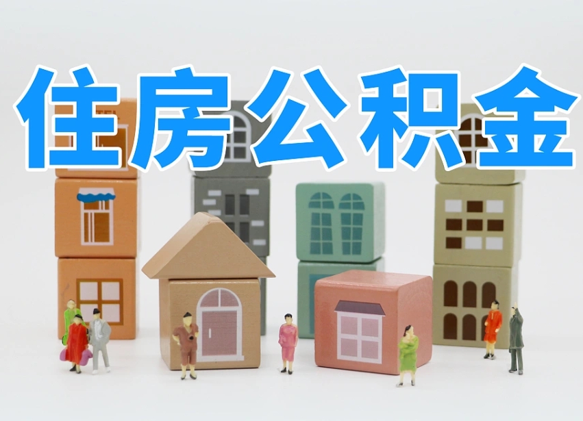 七台河北京代办公积金（北京代办住房公积金）